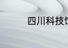 四川科技馆的门票多少钱