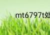 mt6797t处理器打王者卡吗