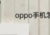 oppo手机怎么设置锁屏壁纸