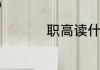 职高读什么专业最吃香