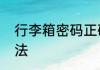 行李箱密码正确但锁卡住了的解决方法