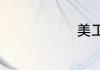 美工是指什么