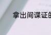 拿出间谍证的搞笑电影叫什么