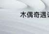 木偶奇遇记300字读后感