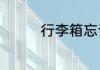 行李箱忘记密码如何开锁