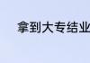 拿到大专结业证怎么换取毕业证
