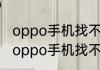 oppo手机找不到高清通话设置怎么办oppo手机找不到高清通话设置