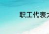 职工代表大会提案怎么写