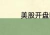 美股开盘时间和收盘时间