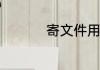 寄文件用ems还是顺丰