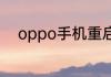 oppo手机重启后开不了机怎么办