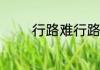 行路难行路难的原文及翻译