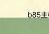 b85主板配什么显卡
