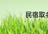 民宿取名富有诗意的