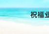 祝福业绩好的成语