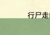 行尸走肉第五季剧情