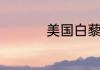 美国白藜芦醇是真的吗