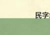 民字组词有哪些