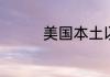 美国本土以什么气候为主