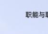 职能与职责区别简述