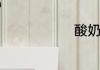 酸奶面膜功效