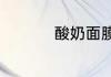 酸奶面膜是怎么制作的