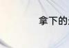 拿下的近义词是什么