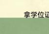 拿学位证需要什么条件