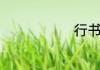 行书怎么练习