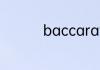 baccarat是什么牌子锅