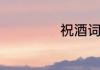 祝酒词幽默顺口溜