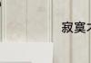 寂寞才说爱歌词