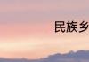 民族乡注音是什么