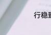 行稳致远的含义