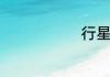 行星轮系功用