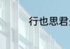 行也思君坐也思君上一句