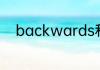 backwards和backward的区别