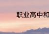职业高中和中专有什么区别