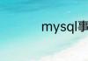 mysql事务的四大特性