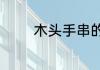 木头手串的佩戴有什么禁忌