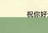祝你好运英文怎么写