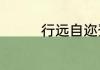 行远自迩登高自卑的解释