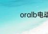 oralb电动牙刷使用方法