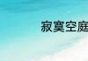 寂寞空庭春欲晚下一句
