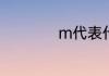 m代表什么时间单位