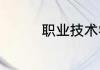 职业技术学院辅导员待遇