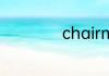 chairman是什么车