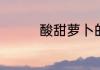 酸甜萝卜的家常腌制方法