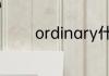 ordinary什么意思中文翻译