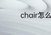 chair怎么读chair的读法